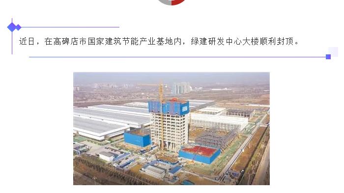 高碑店：國家建筑節(jié)能產(chǎn)業(yè)基地綠建研發(fā)中心大樓封頂！